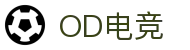 OD电竞 - 点燃电子竞技激情,成就电竞梦想