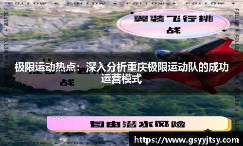 极限运动热点：深入分析重庆极限运动队的成功运营模式
