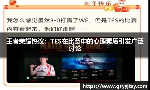 王者荣耀热议：TES在比赛中的心理素质引发广泛讨论