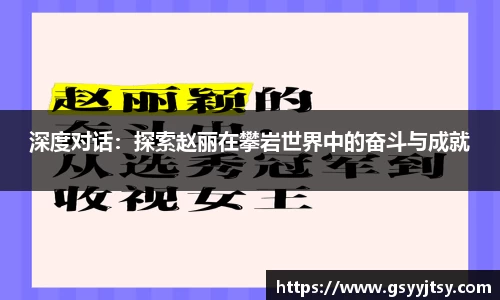 深度对话：探索赵丽在攀岩世界中的奋斗与成就