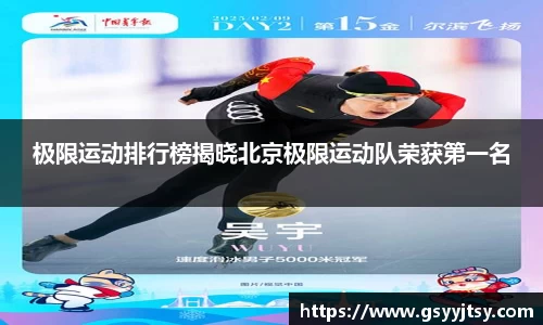 极限运动排行榜揭晓北京极限运动队荣获第一名