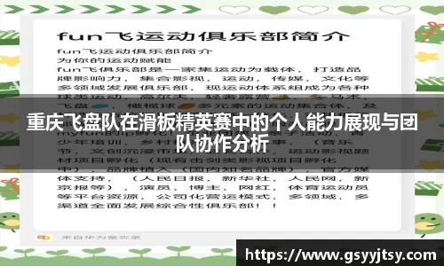 重庆飞盘队在滑板精英赛中的个人能力展现与团队协作分析