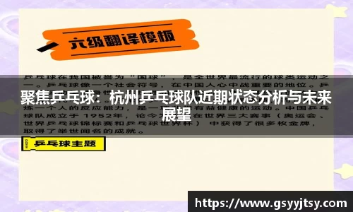 聚焦乒乓球：杭州乒乓球队近期状态分析与未来展望