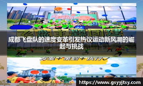 成都飞盘队的速度变革引发热议运动新风潮的崛起与挑战