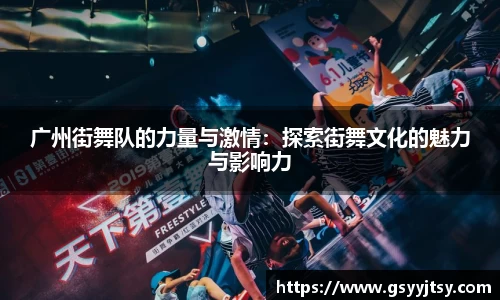 广州街舞队的力量与激情：探索街舞文化的魅力与影响力