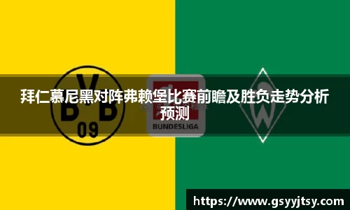 拜仁慕尼黑对阵弗赖堡比赛前瞻及胜负走势分析预测