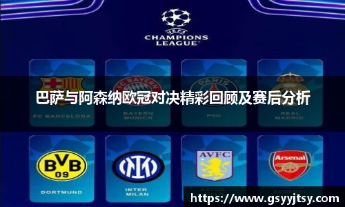 巴萨与阿森纳欧冠对决精彩回顾及赛后分析