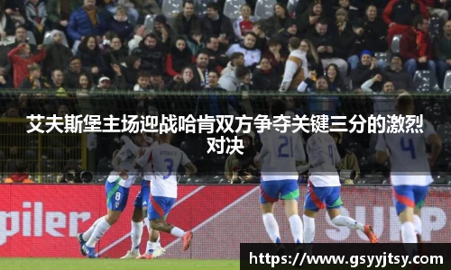 艾夫斯堡主场迎战哈肯双方争夺关键三分的激烈对决
