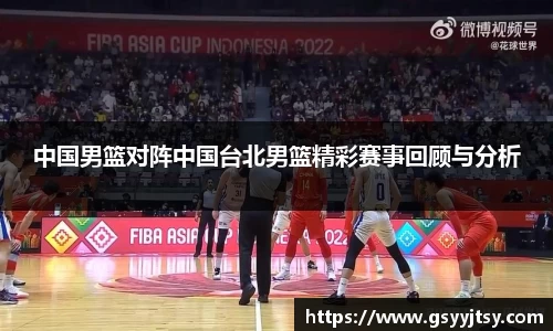 中国男篮对阵中国台北男篮精彩赛事回顾与分析