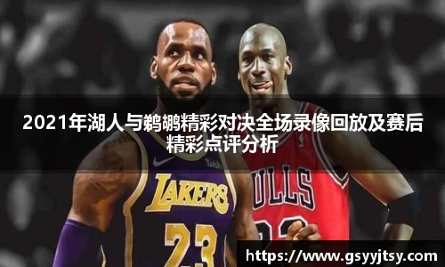 2021年湖人与鹈鹕精彩对决全场录像回放及赛后精彩点评分析
