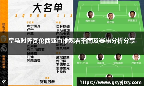 皇马对阵瓦伦西亚直播观看指南及赛事分析分享