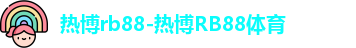 热博rb88